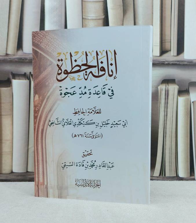 انافة الحظوة في قاعدة مد عجوة / تأليف : خليل كيكلدي العلائي / تحقيق : عبد القادر محمد السيقي