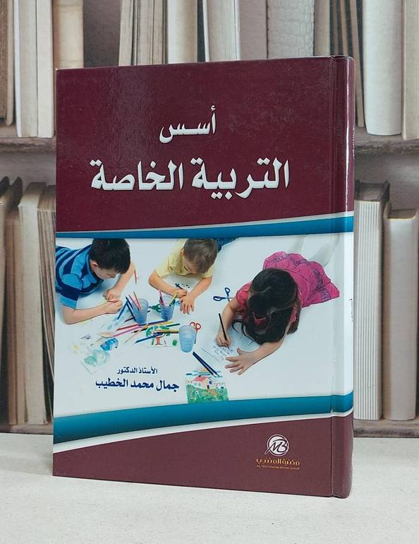 اسس التربية الخاصة / جمال محمد الخطيب