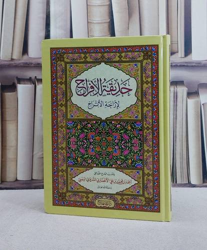 حديقة الافراح لازاحة الاتراح/ تأليف احمد بن محمد بن علي الانصاري الشرواني اليمني