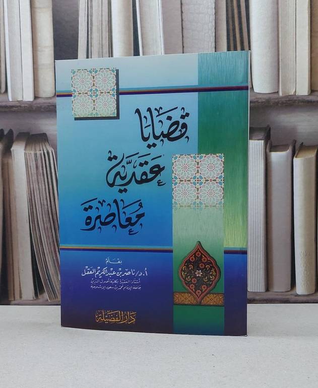 قضايا عقدية معاصرة / ناصر العقل