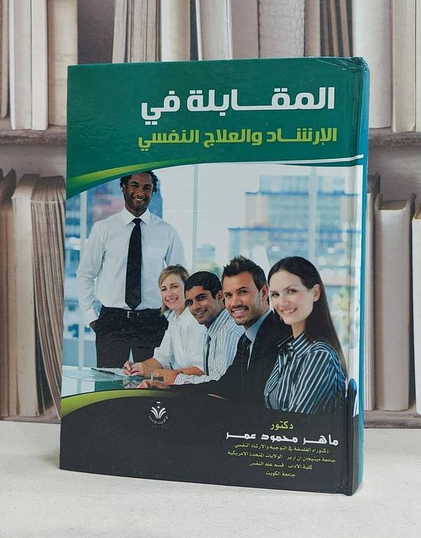 المقابلة في الارشاد والعلاج النفسي / ماهر محمود عمر