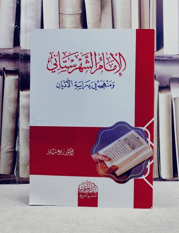 الامام الشهرستاني ومنهجه في دراسة الاديان/ تأليف ربيع شكير