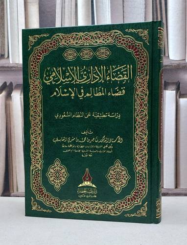 القضاء الاداري الاسلامي قضاء المظالم في الاسلام / ناصر محمد الغامدي