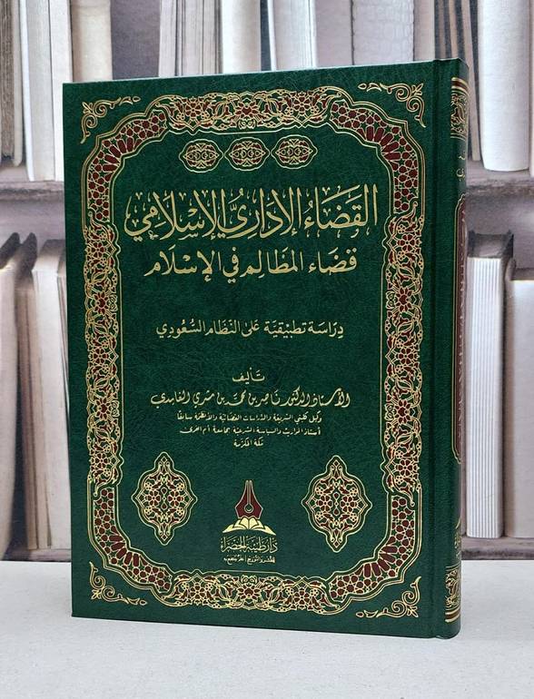 القضاء الاداري الاسلامي قضاء المظالم في الاسلام / ناصر محمد الغامدي