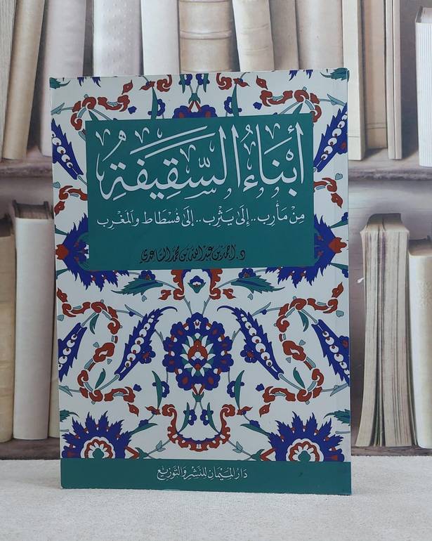 ابناء السقيفة من مارب الى يثرب الى فسطاط والمغرب / احمد محمد الساعدي