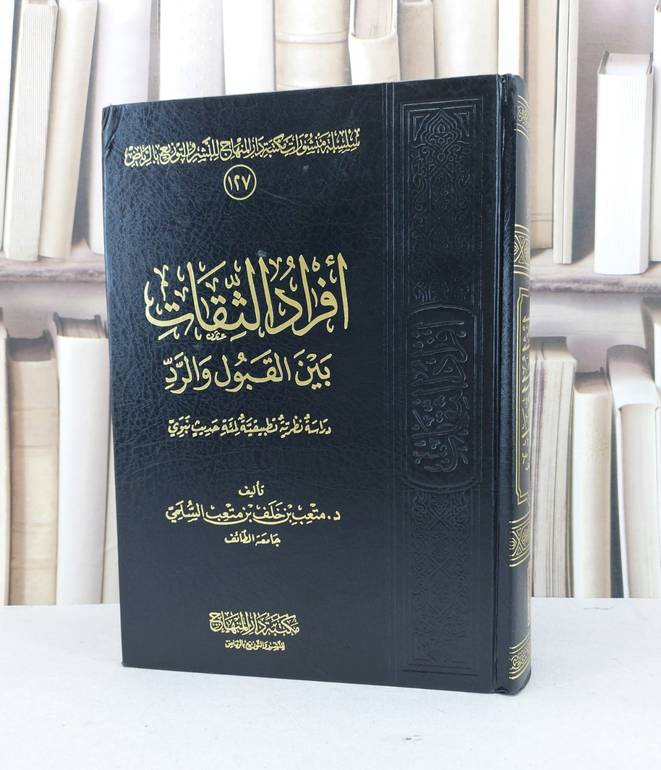 افراد الثقات بين القبول والرد دراسة نظرية تطبيقية لمئة حديث نبوي / متعب خلف متعب السلمي