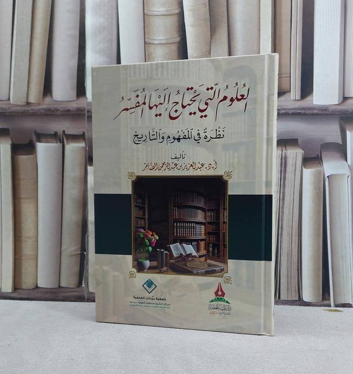 العلوم التي يحتاج اليها المفسر نظرة في المفهوم والتاريخ / تأليف عبد العزيز الضامر 