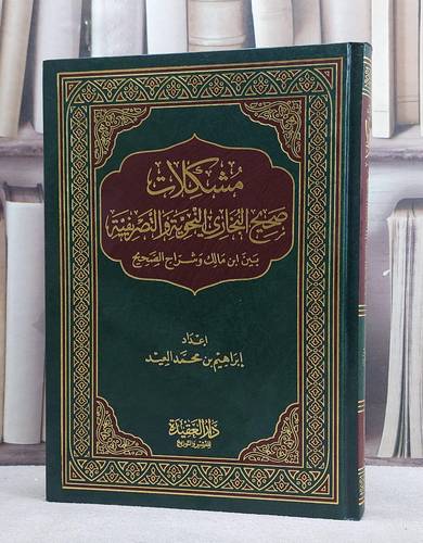 مشكلات صحيح البخاري النحوية والتصريفية بين / ابراهيم محمد العيد