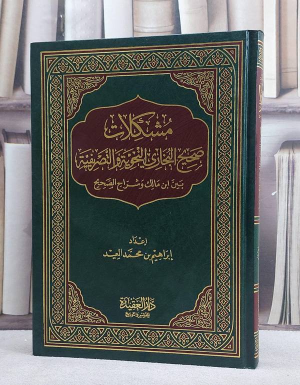 مشكلات صحيح البخاري النحوية والتصريفية بين / ابراهيم محمد العيد