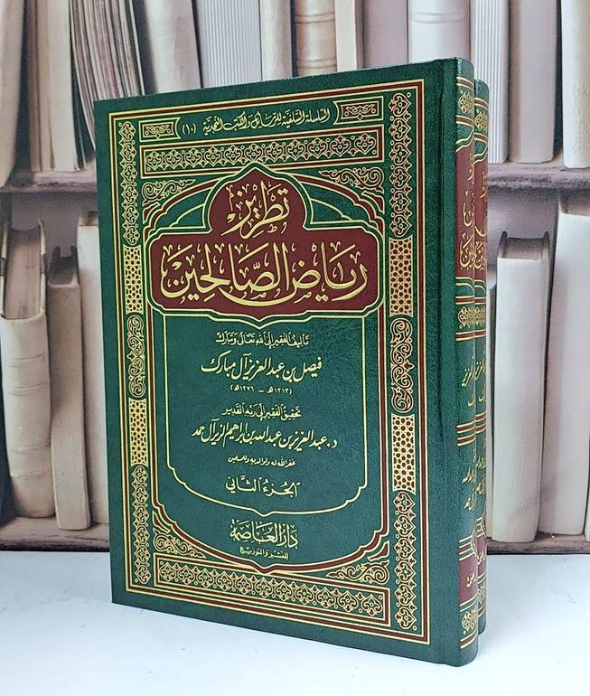 تطريز رياض الصالحين 1/2 - فيصل آل مبارك - تحقيق: عبد العزيز الزير