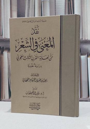نقد المعنى في الشعر حتى نهاية القرن الثالث الهجري / نايف معدي القرقاح القحطاني