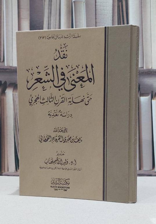 نقد المعنى في الشعر حتى نهاية القرن الثالث الهجري / نايف معدي القرقاح القحطاني