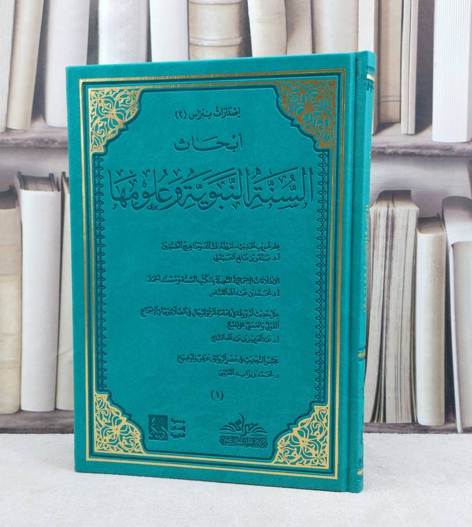 ابحاث السنة النبوية وعلومها / تأليف مجموعة مؤلفين / مركز نبراس للسنة النبوية