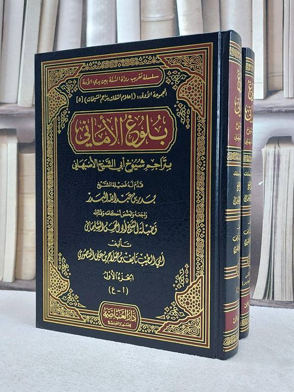 بلوغ الاماني بتراجم شيوخ ابي الشيخ الاصبهاني 1/2 / نايف صلاح المنصوري