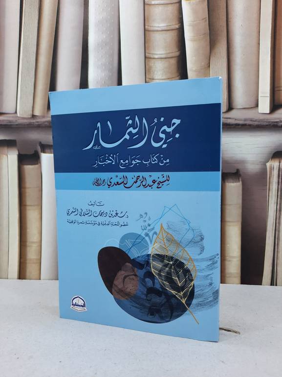 جني الثمار من كتاب جوامع الاخبار للسعدي / سعد دبيجان الشلاقي الشمري