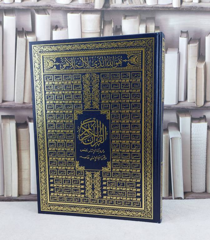 مصحف كلمات القرآن اكبر من الجوامعي لوحة أسماء الله مقاس 25*35