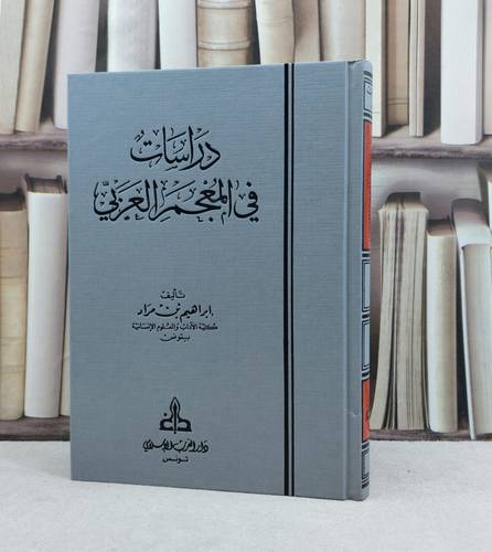 دراسات في المعجم العربي / تأليف ابراهيم مراد