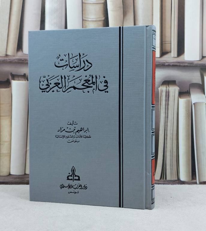 دراسات في المعجم العربي / تأليف ابراهيم مراد