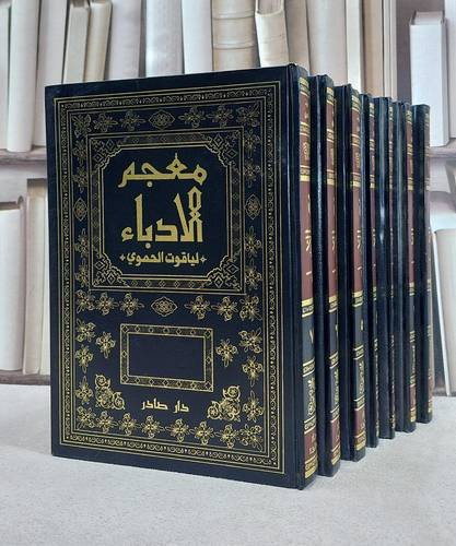 معجم الادباء 1/7 / ياقوت الحموي / تحقيق:د س مرجليوث