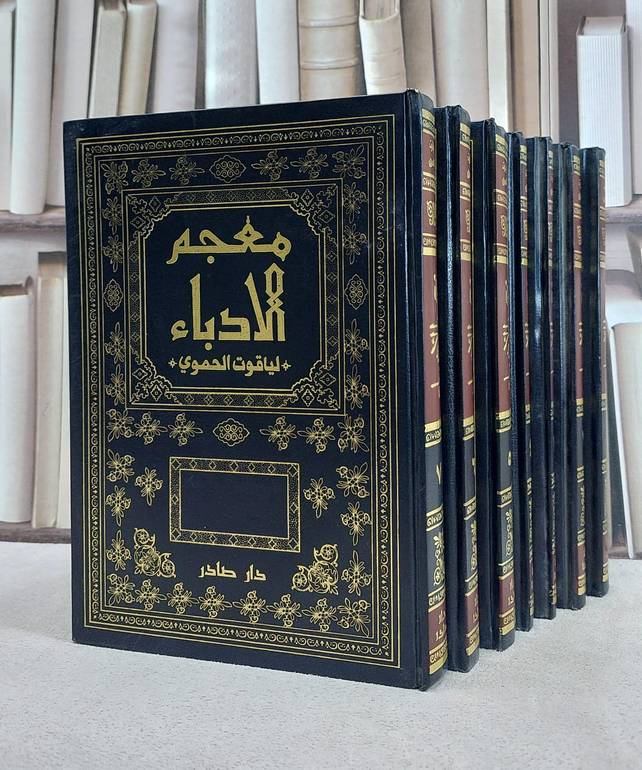 معجم الادباء 1/7 / ياقوت الحموي / تحقيق:د س مرجليوث