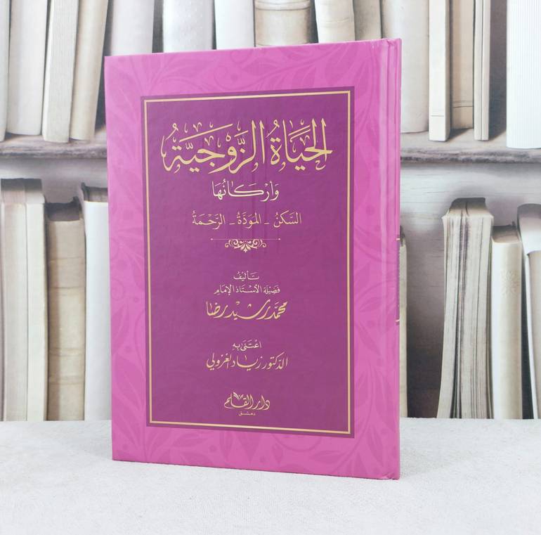 الحياة الزوجية واركانها السكن والمودة والرحمة / تأليف : محمد رشيد رضا / تحقيق : زياد الغزولي