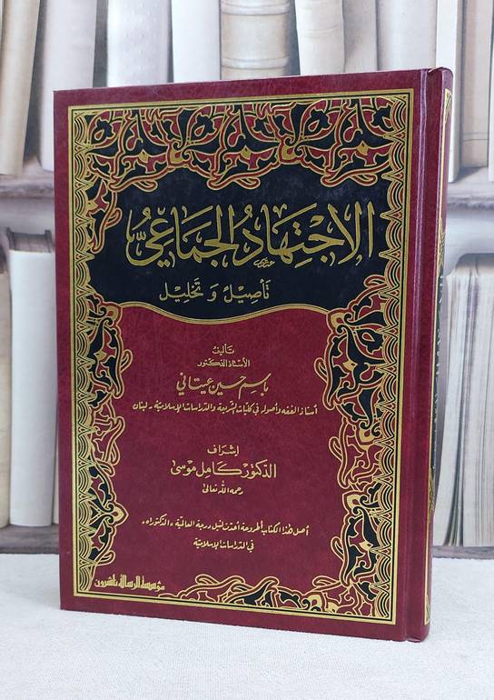 الاجتهاد الجماعي تاصيل وتخليل / باسم حسين عيتاني