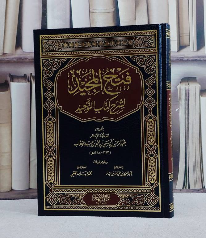 فتح المجيد لشرح كتاب التوحيد مع تعليقات ابن باز والفقي/ تأليف عبد الرحمن حسن الشيخ