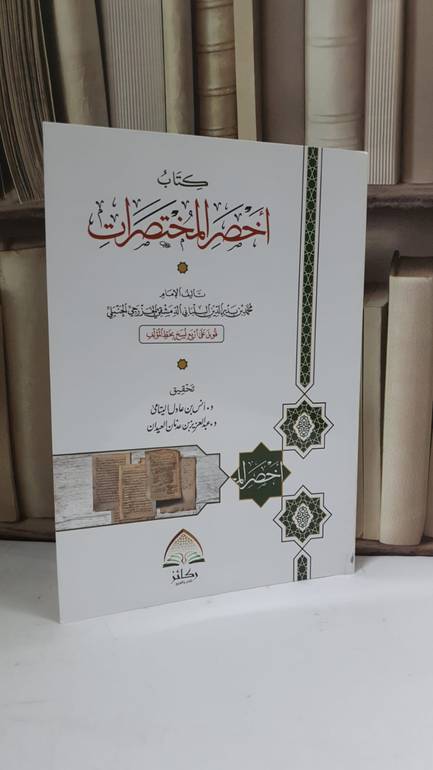 أخصر المختصرات -غلاف-ابن بلبان - تحقيق: د.أنس اليتامى , د.عبد العزيز العيدان