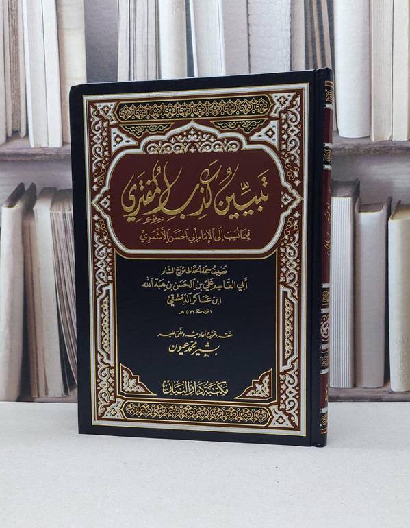 تبين كذب المفتري فيما نسب الى الامام الاشعري / الامام الشافعي / تحقيق - انس محمد الشرفاوي