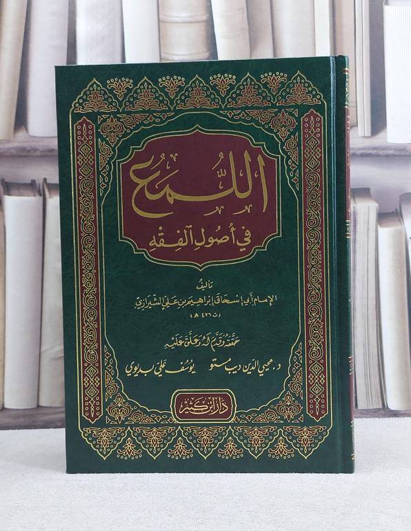 اللمع في اصول الفقه / تأليف ابراهيم علي الشيرازي / تحقيق محيي الدين مستو / يوسف علي بديوي