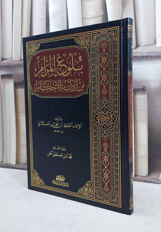 بلوغ المرام من ادلة الاحكام/ تأليف ابن حجر العسقلانيلآ/ تحقيق محمد انس مصطفى الخن