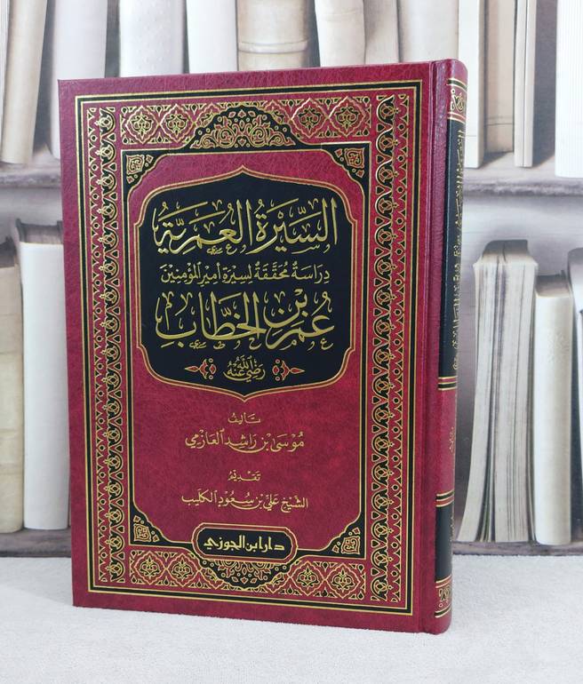 السيرة العمرية عمر بن الخطاب رضي الله عنه دراسة محققة لسيرة أمير المؤمنين / تأليف : موسى راشد العازمي 