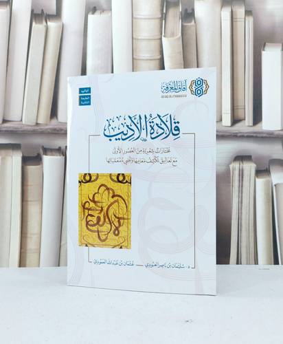 قلادة الأديب مختارات شعرية من العصور الأولى / تأليف : سليمان ناصر العبودي / عثمان عبد الله العمودي