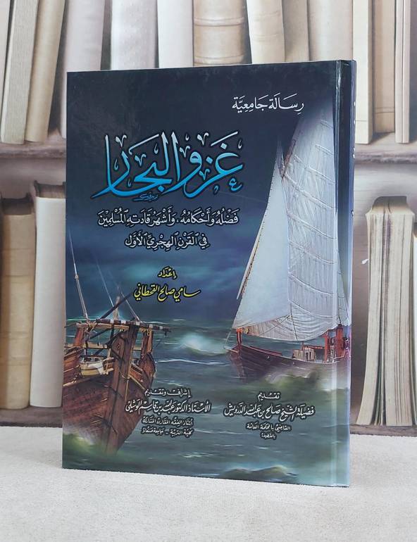 غزو البحار فضله واحكامه واشهر قادته المسلمين / سامي صالح القحطاني