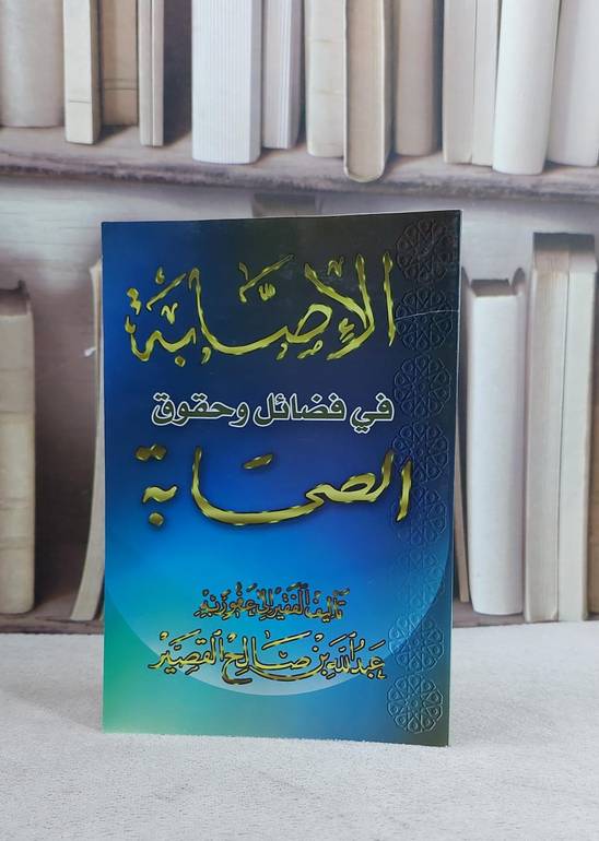 الاصابة في فضائل وحقوق الصحابة / عبد الله القصير