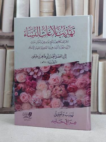 تهذيب بلاغات النساء وطرائف كلامهن وملح نوادرهن واخبار ذوات الراي / تأليف احمد طاهر طيفور / تحقيق عراقي حامد