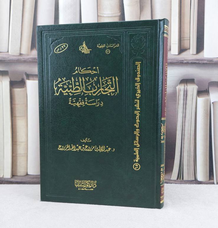 احكام التجارب الطبية دراسة فقهية / تأليف : عبد الاله المزروع