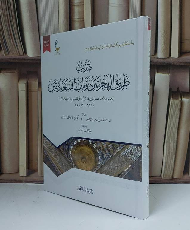 تهذيب طريق الهجرتين وباب السعادتين - للإمام ابن القيم - إعداد سلطان ناصر الناصر - تركي عبد الله الميمان 
