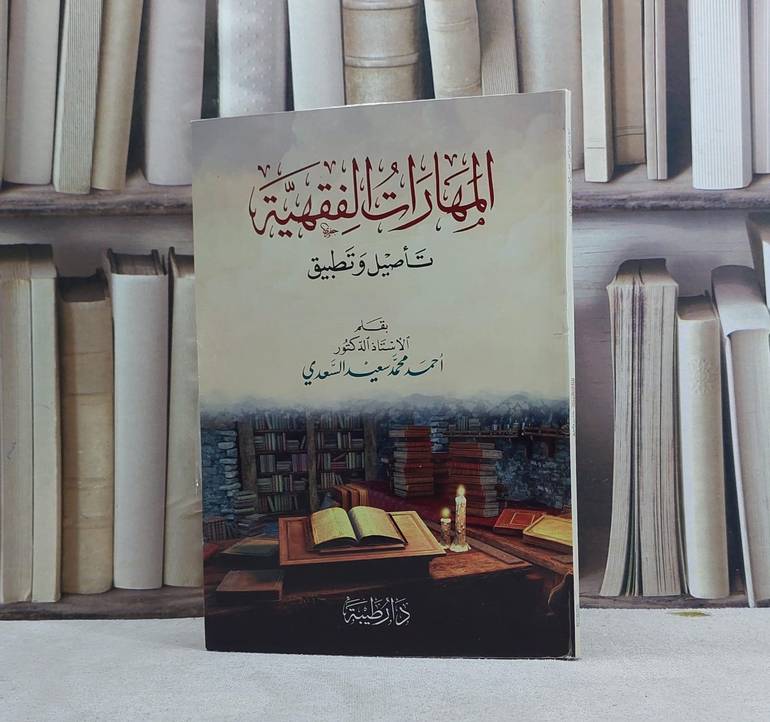 المهارات الفقهية تأصيل وتطبيق / تأليف احمد محمد سعيد السعدي
