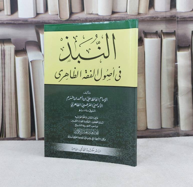 النبذ في أصول الفقه الظاهري / تأليف : ابن حزم / تحقيق : محمد زاهد الحسن الكوثري