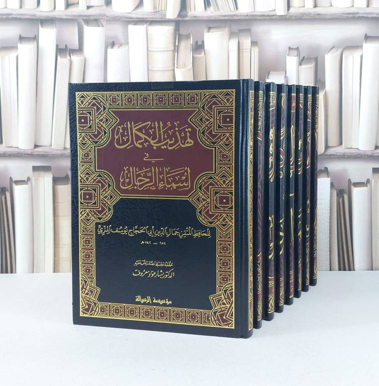 تهذيب الكمال في اسماء الرجال 1/8   / جمال الدين المزي / تحقيق - بشار عواد معروف