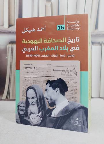 تاريخ الصحافة اليهودية في بلاد المغرب العربي/ تأليف احمد هيكل