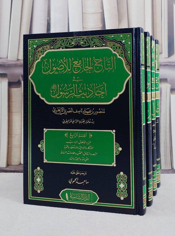 التاج الجامع للاصول في احاديث الرسول 4/1/ تأليف منصور بن علي ناصف المصري الازهري/ تحقيق ماجد الحموي