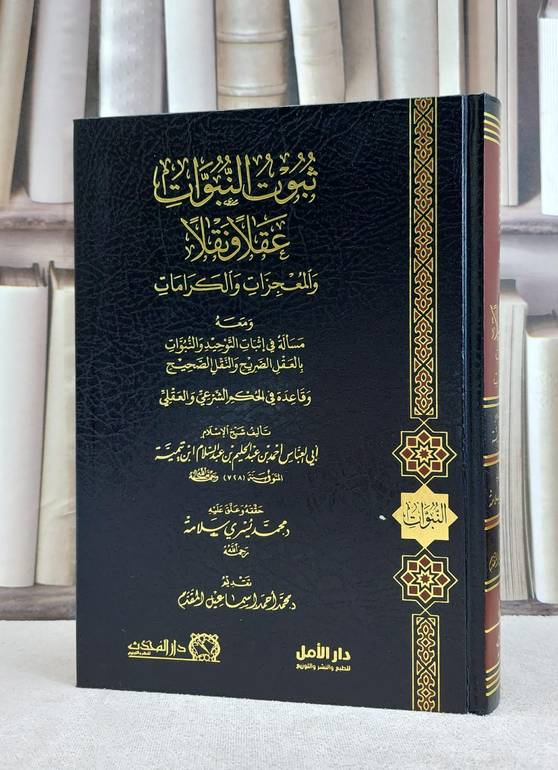 ثبوت النبوات عقلا ونقلا والمعجزات والكرامات / تأليف : ابن تيمية / تحقيق : محمد يسري سلامة