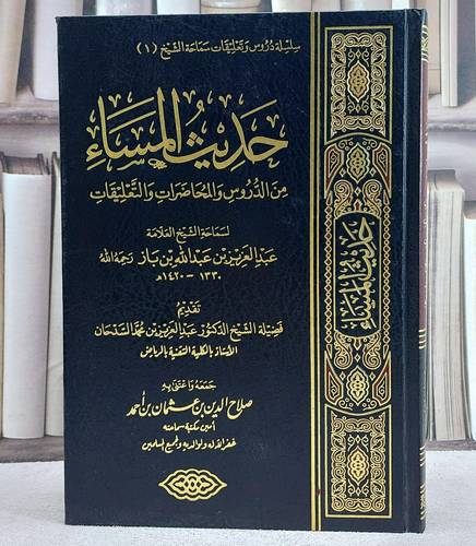 حديث المساء من الدروس والمحاضرات والتعليقات / عبد العزيز بن باز / تحقيق:صلاح  الدين احمد