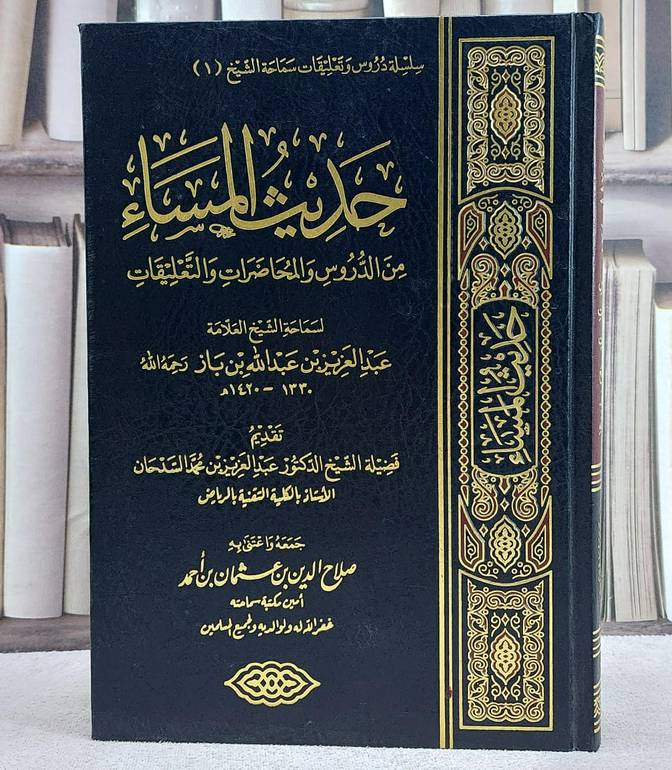 حديث المساء من الدروس والمحاضرات والتعليقات / عبد العزيز بن باز / تحقيق:صلاح  الدين احمد
