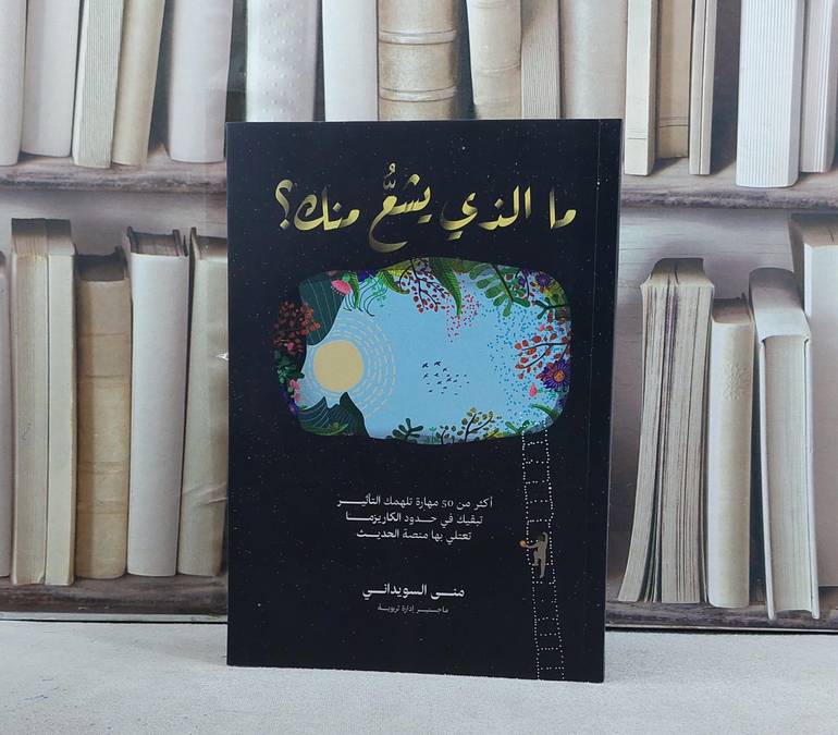 ما الذي يشع منك / تأليف منى السويداني