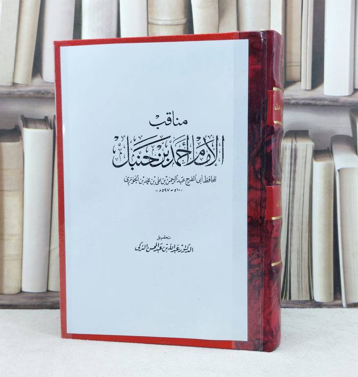 مناقب الامام احمد ابن حنبل / تأليف : ابن الجوزي / تحقيق : عبد الله التركي