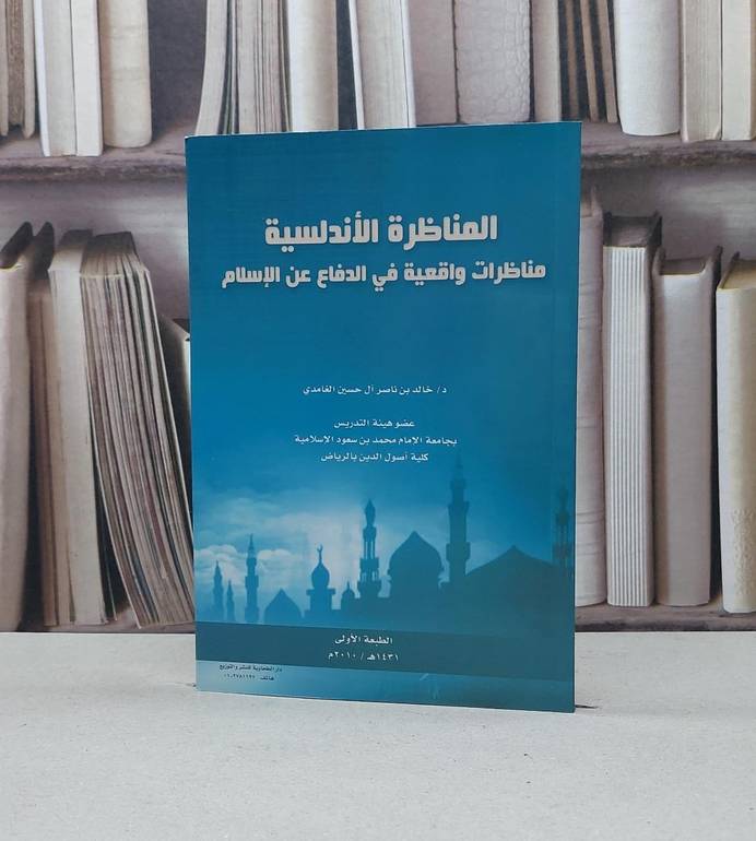 المناظرة الاندلسية (مناظرات بالدفاع عن الأسلام) / خالد ناصر الغامدي