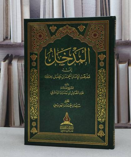 المدخل إلى مذهب الإمام أحمد بن حنبل رحمه الله  / تأليف عبد القادر بدران الدمشقي / تحقيق سلمان حمدان الهزيمي